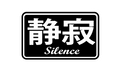 静寂 // SILENCE