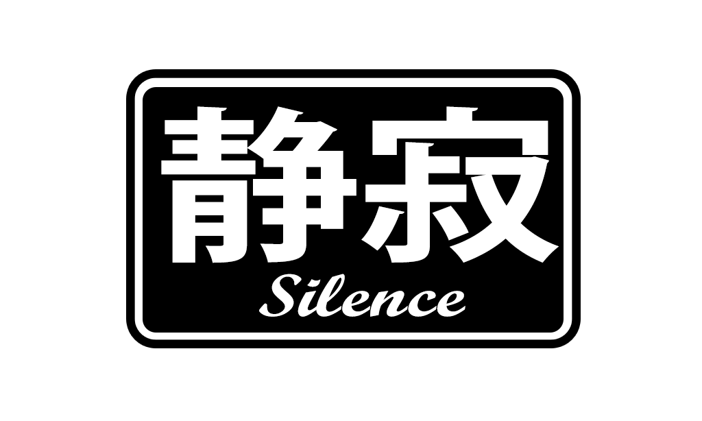 静寂 // SILENCE