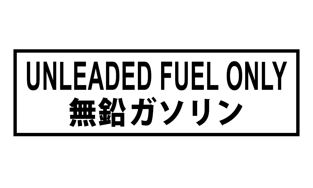 UNLEADED ONLY 無鉛ガソリン – AJCS Fuel Tag